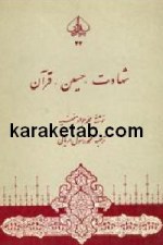 شهادت حسین قرآن
